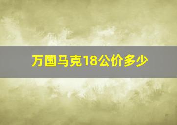 万国马克18公价多少