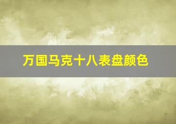 万国马克十八表盘颜色