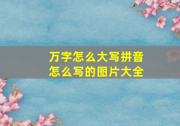 万字怎么大写拼音怎么写的图片大全