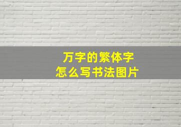 万字的繁体字怎么写书法图片