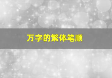 万字的繁体笔顺