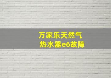 万家乐天然气热水器e6故障