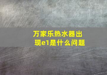 万家乐热水器出现e1是什么问题