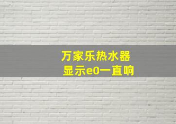 万家乐热水器显示e0一直响