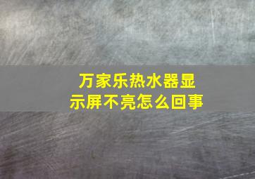 万家乐热水器显示屏不亮怎么回事