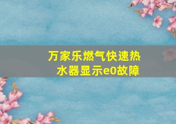 万家乐燃气快速热水器显示e0故障