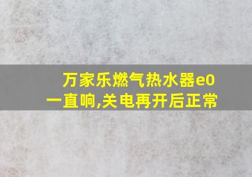 万家乐燃气热水器e0一直响,关电再开后正常