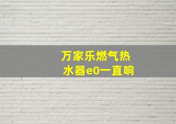 万家乐燃气热水器e0一直响