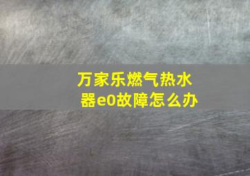 万家乐燃气热水器e0故障怎么办