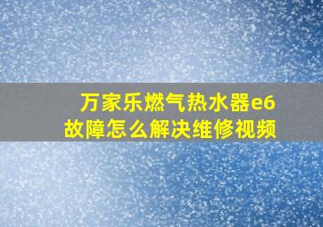 万家乐燃气热水器e6故障怎么解决维修视频