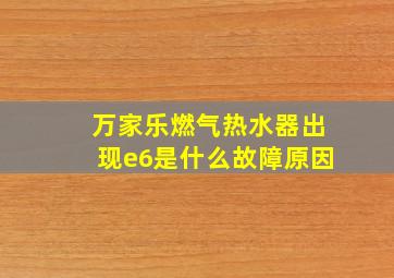 万家乐燃气热水器出现e6是什么故障原因