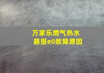 万家乐燃气热水器报e0故障原因