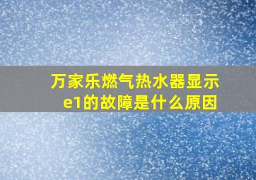 万家乐燃气热水器显示e1的故障是什么原因