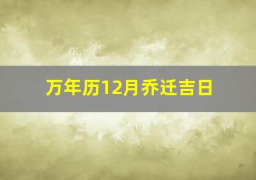 万年历12月乔迁吉日