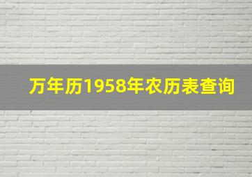 万年历1958年农历表查询