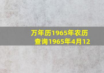 万年历1965年农历查询1965年4月12