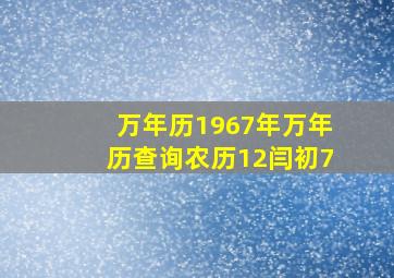 万年历1967年万年历查询农历12闫初7