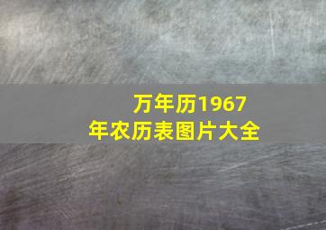 万年历1967年农历表图片大全