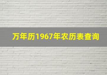 万年历1967年农历表查询