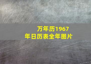 万年历1967年日历表全年图片