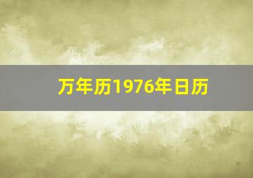 万年历1976年日历