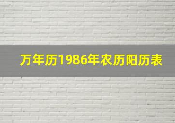 万年历1986年农历阳历表