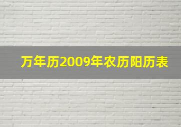 万年历2009年农历阳历表