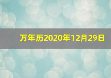 万年历2020年12月29日