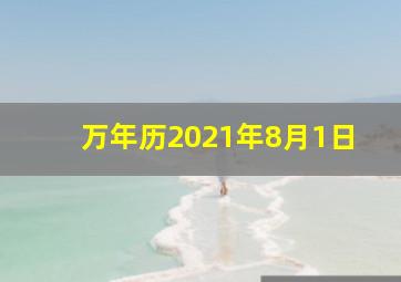 万年历2021年8月1日