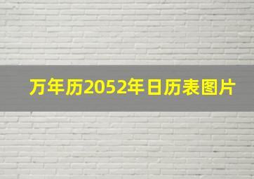 万年历2052年日历表图片