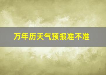 万年历天气预报准不准