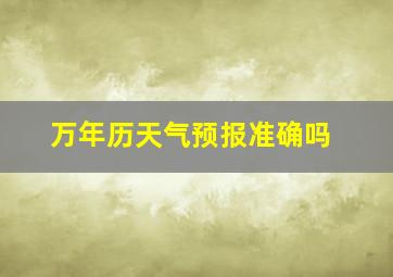 万年历天气预报准确吗