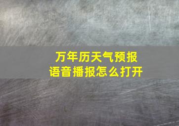 万年历天气预报语音播报怎么打开