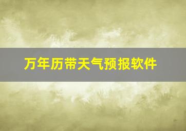 万年历带天气预报软件