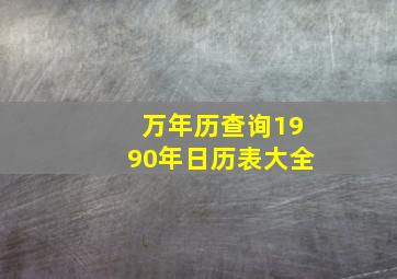 万年历查询1990年日历表大全