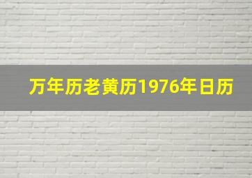 万年历老黄历1976年日历