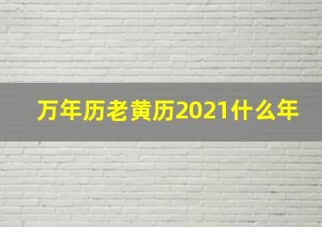 万年历老黄历2021什么年