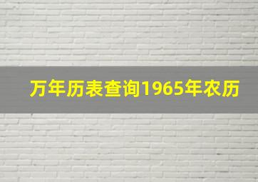 万年历表查询1965年农历