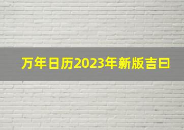 万年日历2023年新版吉曰