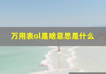 万用表ol是啥意思是什么