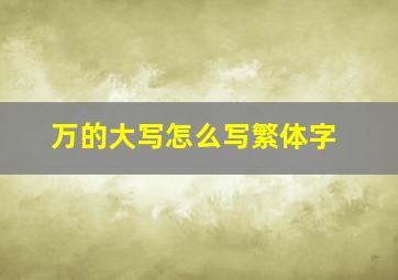 万的大写怎么写繁体字