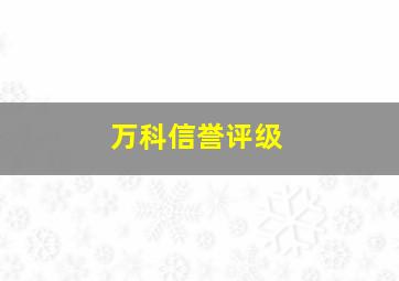 万科信誉评级