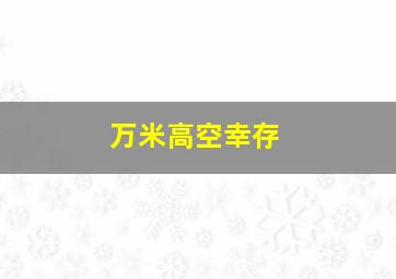 万米高空幸存