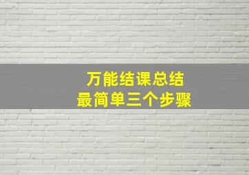 万能结课总结最简单三个步骤