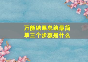 万能结课总结最简单三个步骤是什么