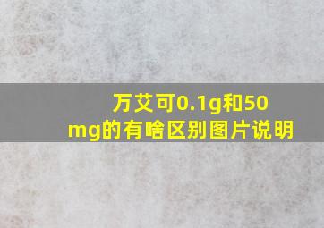 万艾可0.1g和50mg的有啥区别图片说明