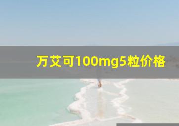 万艾可100mg5粒价格