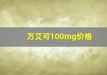 万艾可100mg价格