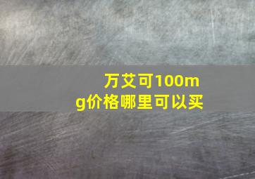 万艾可100mg价格哪里可以买