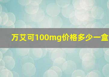 万艾可100mg价格多少一盒